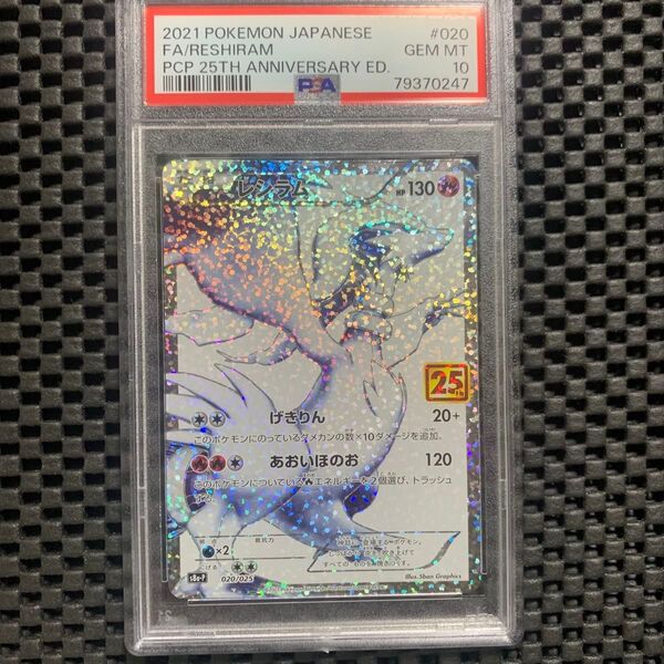 レシラム 25th PSA10