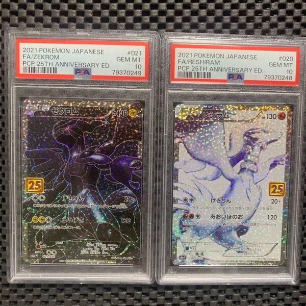 レシラム 25th PSA10 & ゼクロム 25th PSA10連番