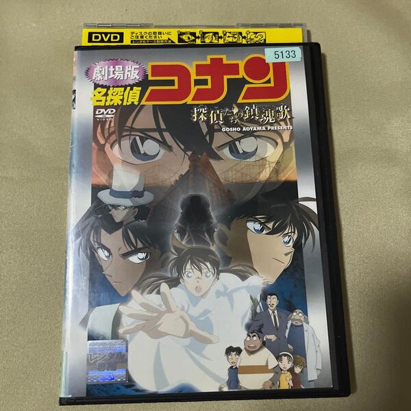 劇場版 名探偵コナン 探偵たちの鎮魂歌 DVD レンタル落ち コナン 映画