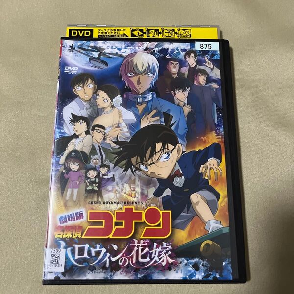 劇場版 名探偵コナン ハロウィンの花嫁 DVD レンタル落ち コナン 映画