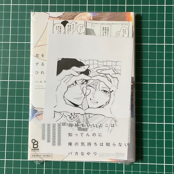新品(シュリンク有)★恋をするならひれ伏して★ハルモト紺