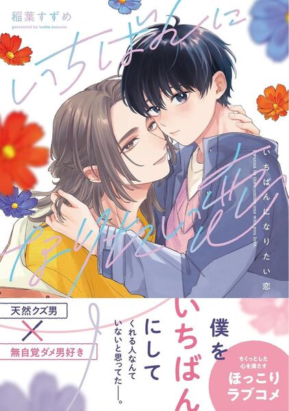 いちばんになりたい恋 稲葉すずめ