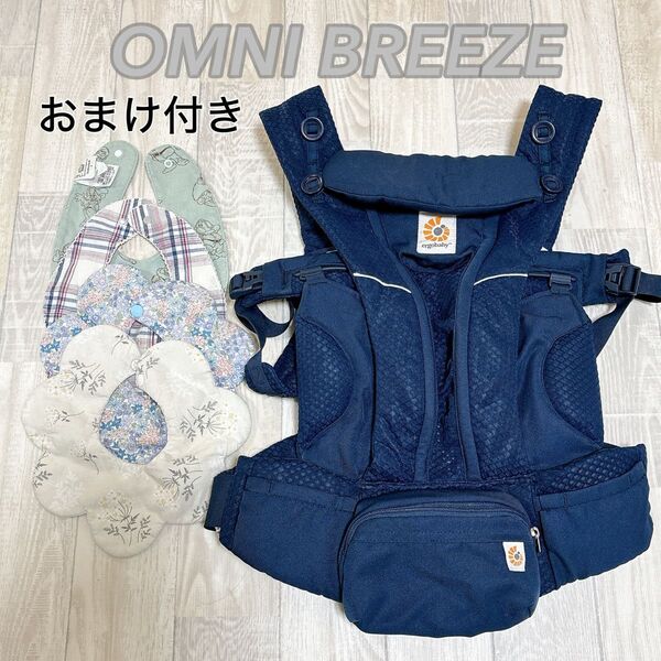 美品日本限定品 エルゴベビー抱っこ紐 オムニブリーズ ミッドナイトブルー おまけのスタイ4枚付き