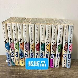 【裁断】ブラックジャックによろしく 1〜13