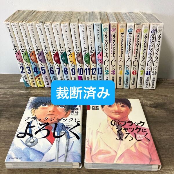 【裁断】ブラックジャックによろしく1〜13 新ブラックジャックによろしく1〜9 全巻セット