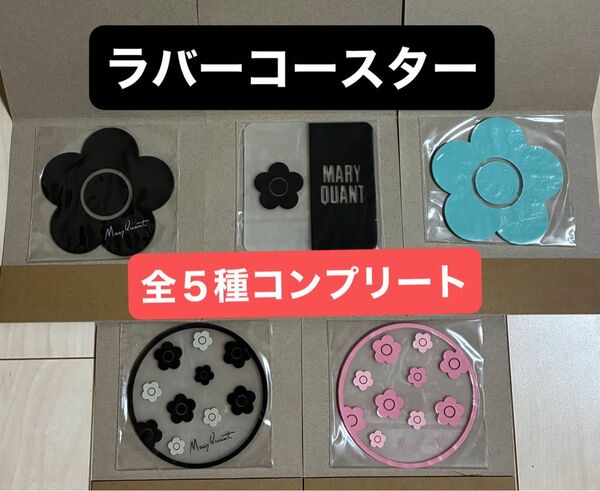 マリークワント クリアラバーコースター 全5種コンプリートセット