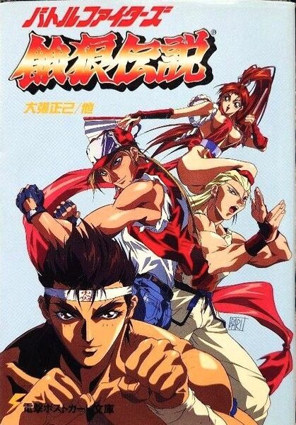 バトルファイターズ 餓狼伝説 電撃ポストカード文庫