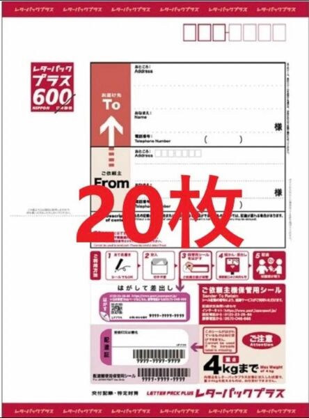 レターパックプラス600 20枚