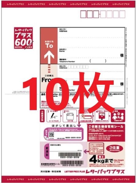 レターパックプラス600 10枚