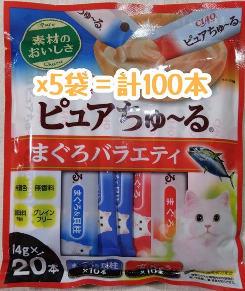 いなばCIAO ピュアちゅーる まぐろバラエティ 中身のみ計100本★猫のおやつチャオPureちゅーる