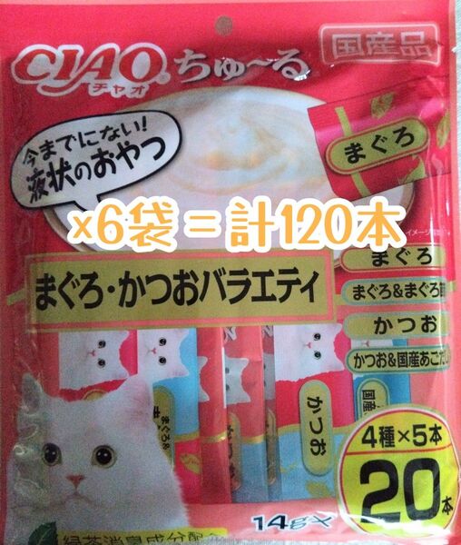 いなばCIAO ちゅ~る 中身のみ計120本(まぐろ・かつおバラエティ)★猫のおやつチャオちゅーる