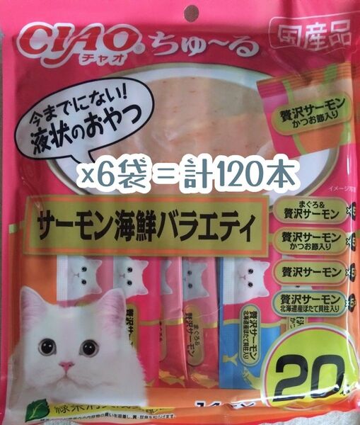 いなばCIAO ちゅ~る サーモン贅沢バラエティ 計120本★猫のおやつチャオちゅーる