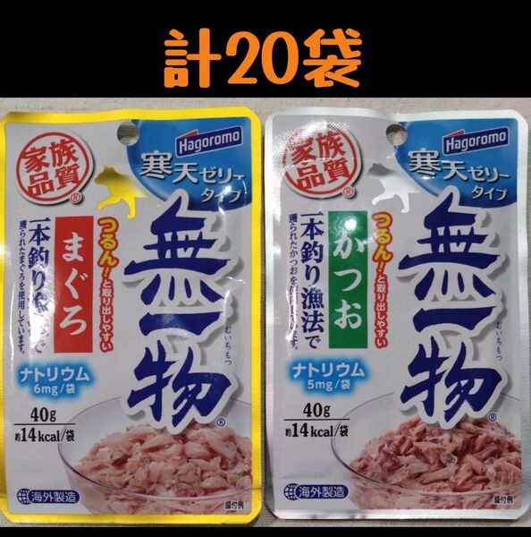 無一物 パウチ 寒天ゼリータイプ 計20袋 ★猫ウェットフード