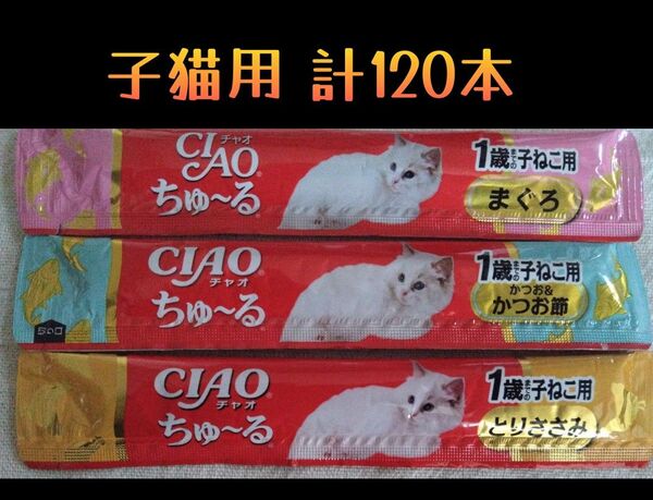 CIAO ちゅ~る 子猫用 3種 計120本★猫のおやつチャオ子ねこちゅーる
