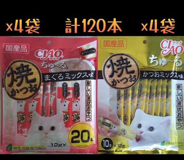 CIAO 焼かつお ちゅ~る まぐろ&かつおミックス味 計120本★猫のおやつチャオちゅーる