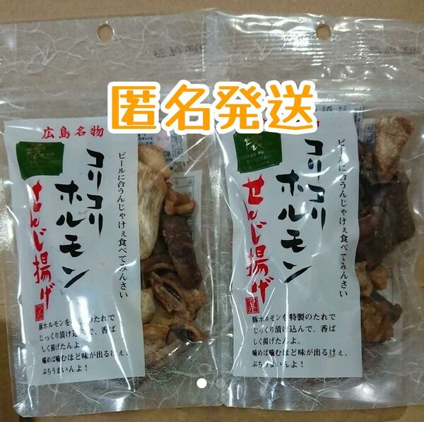 広島名物 コリコリホルモン せんじ揚げ 2袋 / せんじ肉・せんじがら 牛すじスティック