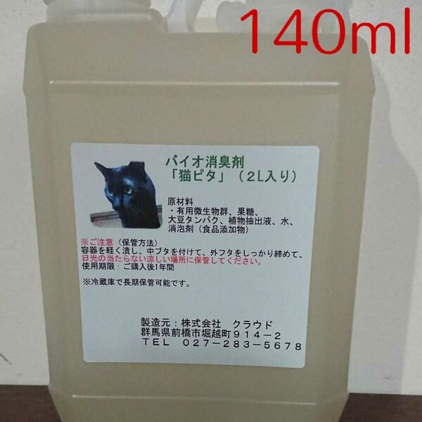 保存しやすい♪ お試しに! バイオ消臭剤『猫ピタ』原液 140ml★犬にもOK