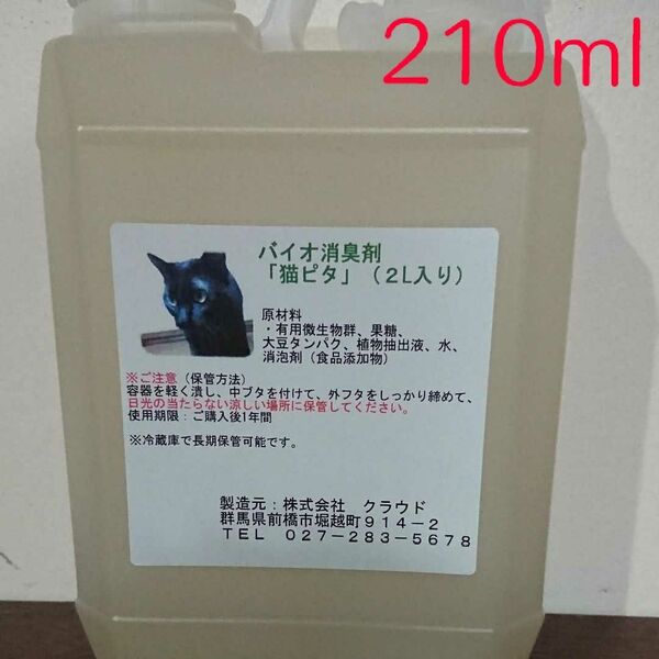 保存しやすい♪ お試しに! バイオ消臭剤『猫ピタ』原液 210ml★犬にもOK