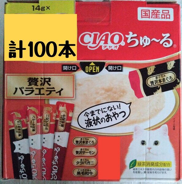 いなばCIAO ちゅ~る 贅沢バラエティ 中身のみ計100本★猫のおやつチャオちゅーる