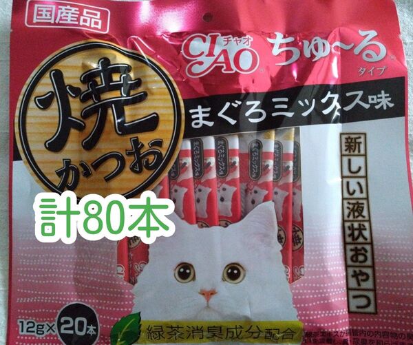 CIAO 焼かつお ちゅ~る まぐろミックス味 計80本★猫のおやつチャオちゅーる