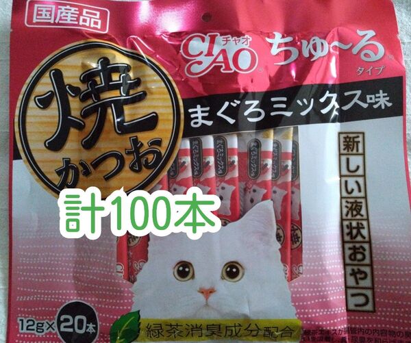CIAO 焼かつお ちゅ~る まぐろミックス味 計100本★猫のおやつチャオちゅーる