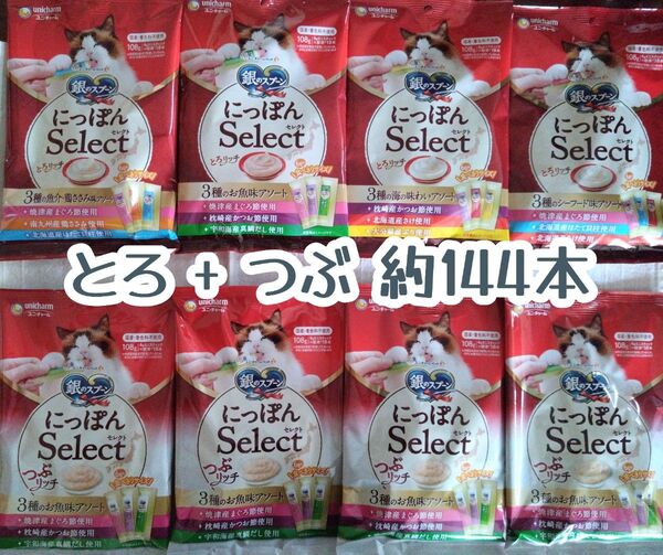 銀のスプーン三ツ星グルメ とろリッチ + つぶリッチ 8袋 約144本①★猫のおやつ