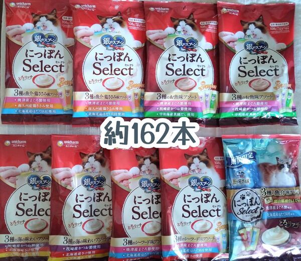 銀のスプーン三ツ星グルメ とろリッチ 計9袋 約162本★猫のおやつ
