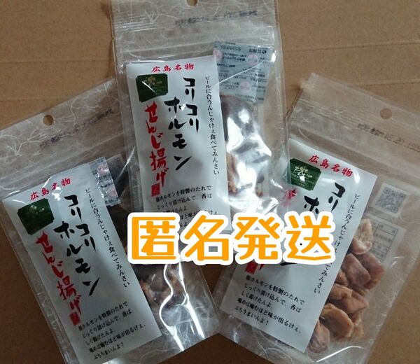 広島名物 コリコリホルモン せんじ揚げ 3袋 / せんじ肉・せんじがら・おつまみ