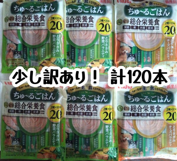 少し訳あり! 犬ちゅーるごはん 総合栄養食 計120本 ★犬のおやつちゅ〜る