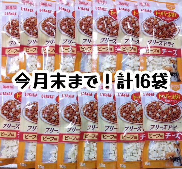 訳あり!犬用いなば トッパーまぜて 美味しさプラス フリーズドライ16袋★おやつ