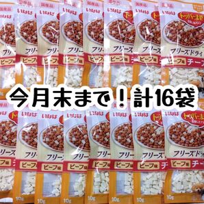 訳あり!犬用いなば トッパーまぜて 美味しさプラス フリーズドライ16袋★おやつ