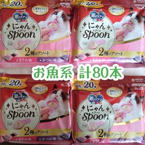 銀のスプーン 三ツ星グルメ にゃんSpoon お魚系 20本入×4=計80本②★猫のおやつ