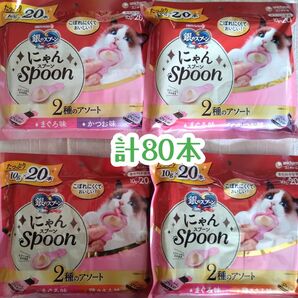 銀のスプーン 三ツ星グルメ にゃんSpoon 20本入×4=計80本①★猫のおやつ
