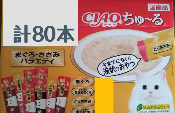 いなばCIAO ちゅ~る まぐろ・ささみバラエティ 中身のみ計80本★猫のおやつチャオちゅーる