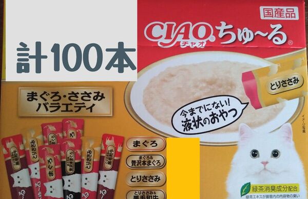 いなばCIAO ちゅ~る まぐろ・ささみバラエティ 中身のみ計100本★猫のおやつチャオちゅーる