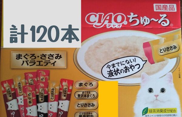 いなばCIAO ちゅ~る まぐろ・ささみバラエティ 中身のみ計120本★猫のおやつチャオちゅーる