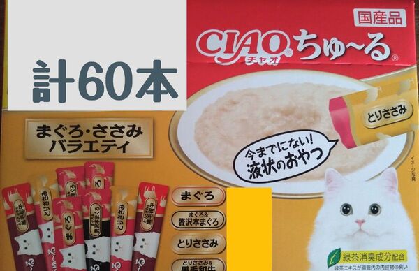 いなばCIAO ちゅ~る まぐろ・ささみバラエティ 中身のみ計60本★猫のおやつチャオちゅーる