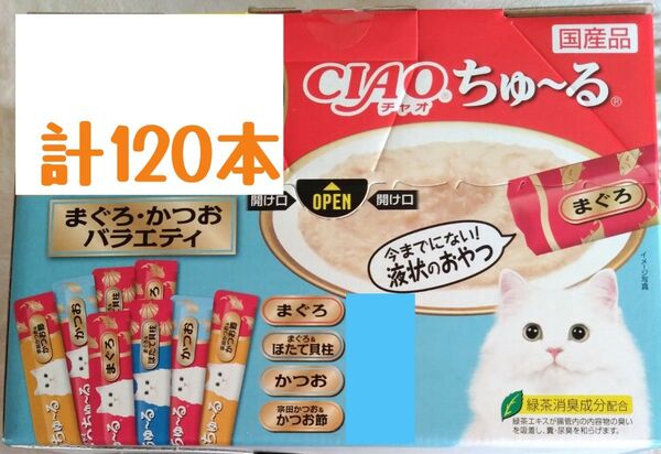 いなばCIAO ちゅ~る まぐろ・かつおバラエティ 中身のみ計120本★猫のおやつチャオちゅーる