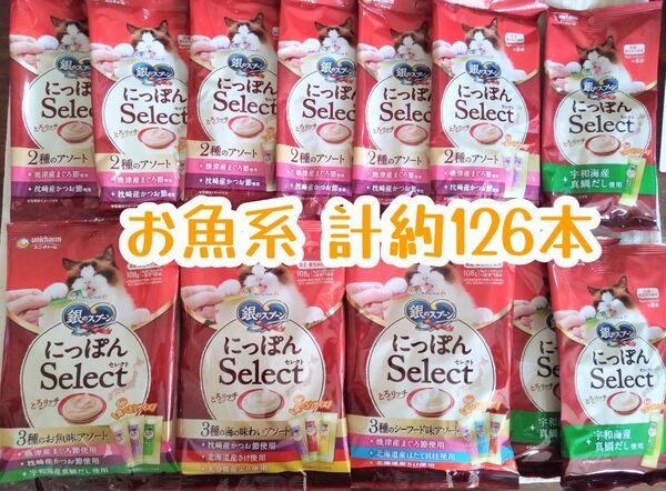 銀のスプーン三ツ星グルメ とろリッチ お魚系 計126本★猫のおやつ