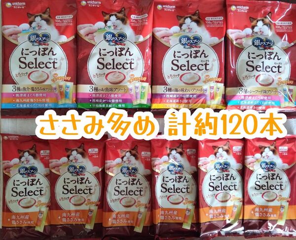 銀のスプーン三ツ星グルメ とろリッチ ささみ多め 計約120本★猫のおやつ