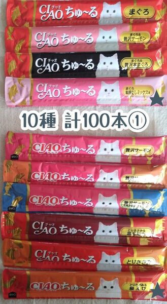 いなばCIAO ちゅ~る 計100本① ★猫のおやつチャオちゅーる