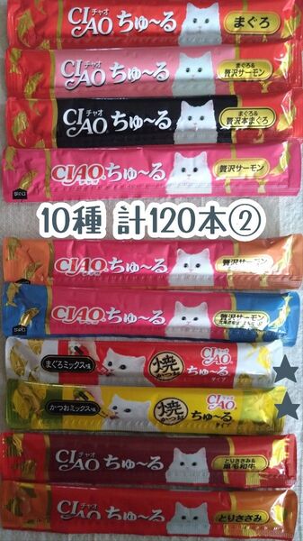 いなばCIAO ちゅ~る 計120本② ★猫のおやつチャオちゅーる
