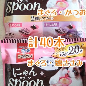 銀のスプーン 三ツ星グルメ にゃんSpoon 20本入×2=計40本①★猫のおやつ