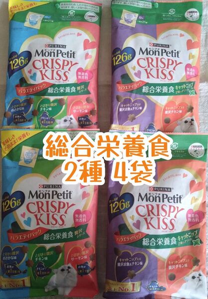 モンプチクリスピーキッス 総合栄養食 2種 計4袋★猫のおやつ