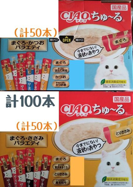 いなばCIAO ちゅ~る まぐろ・かつお・ささみバラエティ 中身のみ計100本★猫のおやつチャオちゅーる