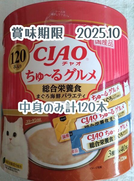 2025.10まで!いなばCIAO ちゅ~るグルメ 総合栄養食 まぐろ海鮮バラエティ 中身のみ計120本★猫のおやつチャオちゅーる