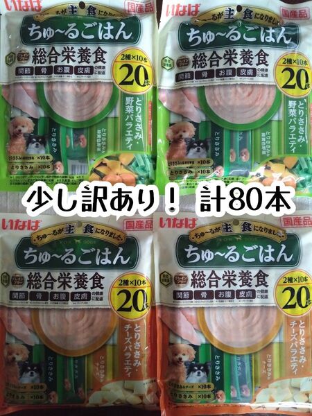少し訳あり! 犬ちゅーるごはん 総合栄養食 計80本 ★犬のおやつちゅ〜る