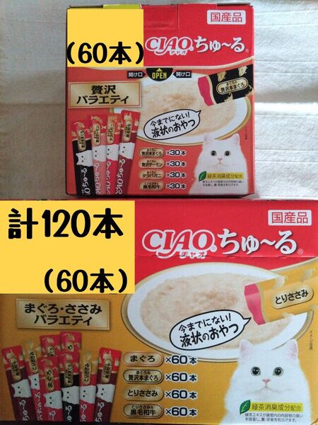 いなばCIAO ちゅ~る バラエティ 中身のみ計120本★猫のおやつチャオちゅーる