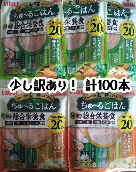 少し訳あり! 犬ちゅーるごはん 総合栄養食 計100本 ★犬のおやつちゅ〜る