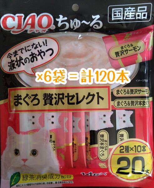 いなばCIAO ちゅ~る 贅沢まぐろセレクト 中身のみ計120本 ★猫のおやつチャオちゅーる